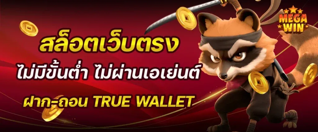 สล็อตไม่มีขั้นต่ํา วอเลท