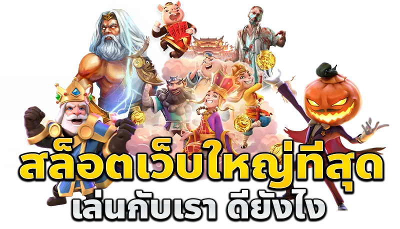 เว็บตรงสล็อต ไม่มีขั้นต่ํา