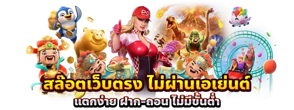 เว็บสล็อตตรง ฝากถอนไม่มีขั้นต่ํา